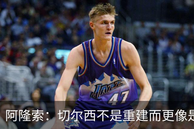 阿隆索：切尔西不是重建而更像是升级 我更倾向于用行动说话
